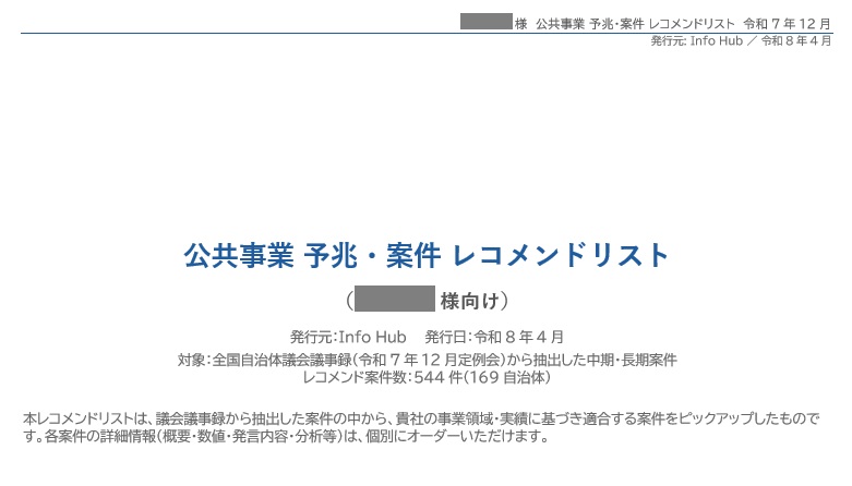 公共事業 予兆・案件レコメンドリスト
